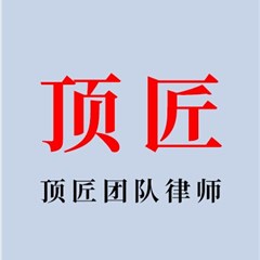 顶匠团队律师律师