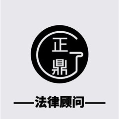 河南正鼎法律顾问团队律师