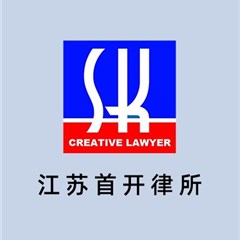 江苏首开律师事务所律师