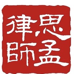 湖北思孟律师事务所律师