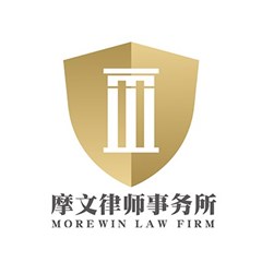 北京市摩文律师事务所律师