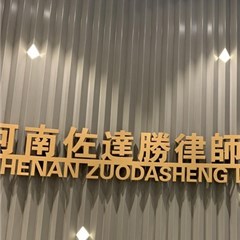 河南佐达胜律师事务所