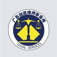 广东创道律师事务所律师