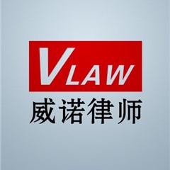 北京市威诺律师事务所