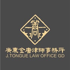 广东金唐律师事务所