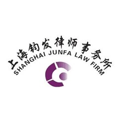 上海钧发律师事务所