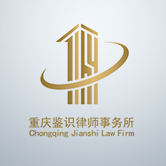 重庆鉴识律师事务所实习律师