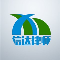 信达律师团队律师