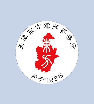 天津东方律师事务所