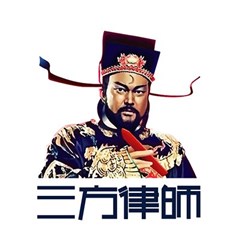 上海三方律师事务所