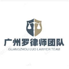 广州罗律师团队律师