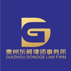 贵州东舸律师事务所