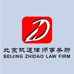 北京执道律师事务所律师