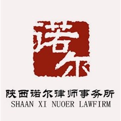 陕西诺尔律师事务所