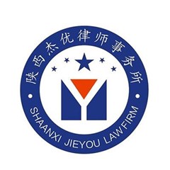 陕西杰优律师事务所律师