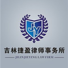 吉林捷盈律师事务所律师