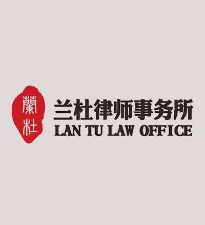 陕西兰杜律师事务所