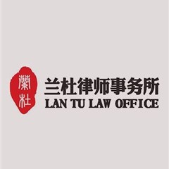 陕西兰杜律师事务所律所