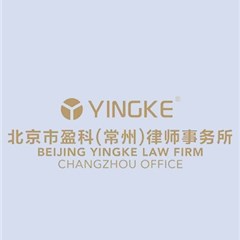北京市盈科（常州）律师事务所律师