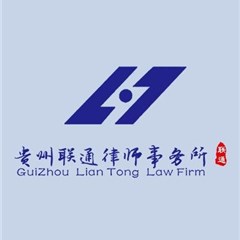 贵州联通律师事务所