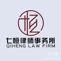 天津七恒律师事务所律师