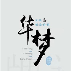山东华梦律师事务所
