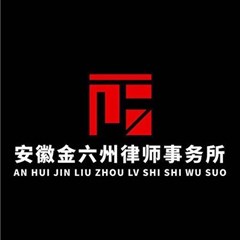 安徽金六州律师事务所