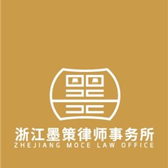 浙江墨策律师事务所