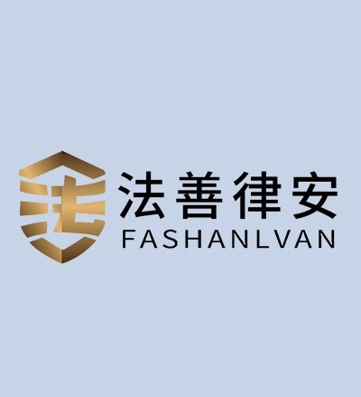 法善律安律师团队律师