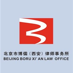北京市博儒（西安）律师事务所律师