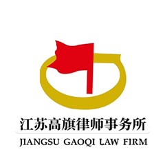 江苏高旗律师事务所
