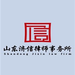 山东济信律师事务所律师