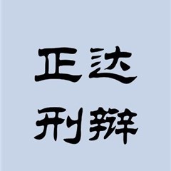 刑辩邹律师