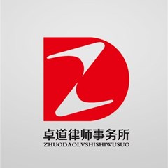 湖北卓道律师事务所