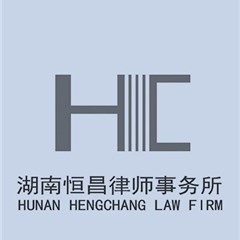 湖南恒昌律师事务所律师