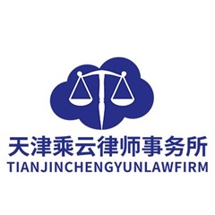 天津乘云律师事务所律师