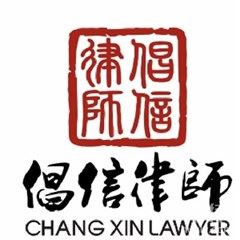 北京倡信律师事务所律师