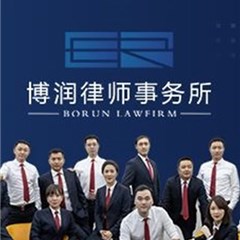 黑龙江博润律师事务所