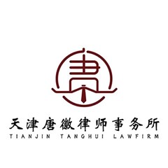天津唐徽律师事务所律师