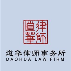 广东道华律师事务所