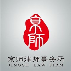 京师深圳事务所律师
