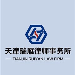 天津瑞雁律师事务所律师