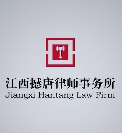 江西撼唐律师事务所