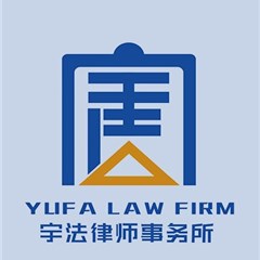 河南宇法律师事务所律所