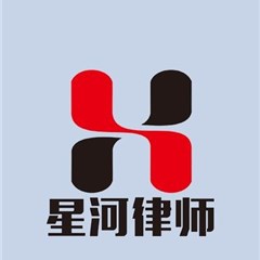星河律所团队律师