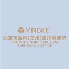 北京市盈科（郑州）律师事务所