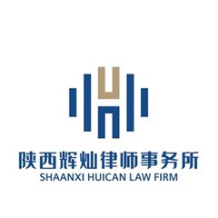 陕西辉灿律师事务所律师