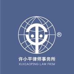 陕西许小平律师事务所刑辩团队