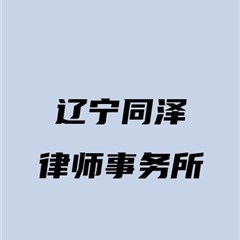 辽宁同泽律师事务所