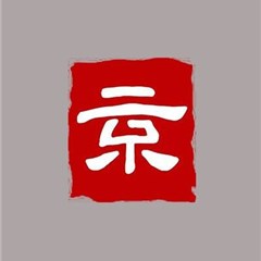 北京京云律师事务所律师